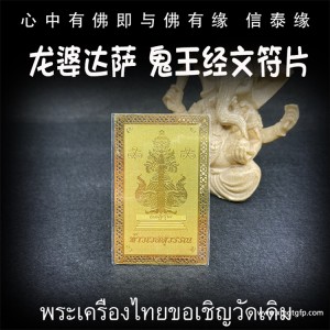 龙婆达萨 鬼王莲花经文符片 鬼王他维素运 泰国财神 守护神 泰国佛牌 素万那普机场守护神 招财镇宅 辟邪挡灾 人缘六合