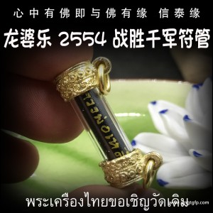 泰国佛牌 龙婆乐 战胜千军符管 塔固 招财转运 事业生意 助姻缘 感情和合 挡灾避险