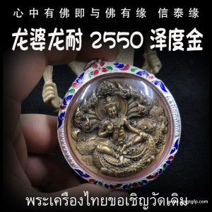 泰国佛牌 龙婆龙耐 佛历2550年泽度金 助正偏财运 生意事业 权利人缘 辟邪挡灾 避小人助人缘