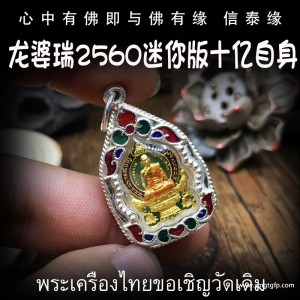 泰国佛牌 龙婆瑞庙 佛历2560迷你版十亿自身 招财转运 平安健康 人缘异性缘 生意事业 挡灾避险