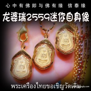 泰国佛牌 龙婆瑞庙 迷你自身 镀金外壳 招财转运 平安健康 人缘异性缘 生意事业 挡灾避险