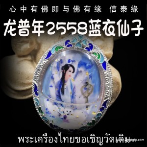 泰国佛牌 龙普年 2558年蓝衣九尾仙子 九尾狐仙 招财贵人缘 夜场魅力 人缘桃花 事业生意
