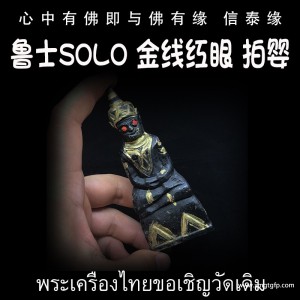 泰国佛牌 鲁士solo 灵木拍婴 招财转运 人缘姻缘 桃花魅力 财运事业 生意金融