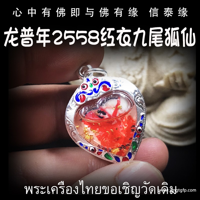 龙普年 2558年七夕狐仙 九尾狐仙  佛牌.jpg