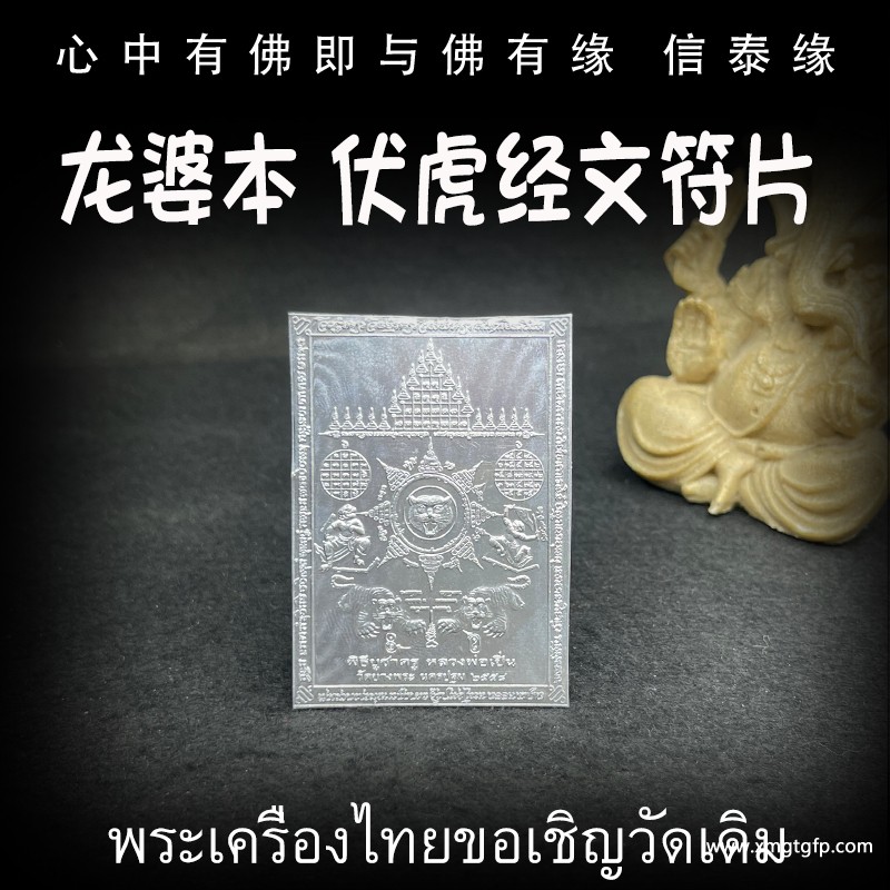 泰国佛牌 龙婆本 伏虎经文符片.jpg