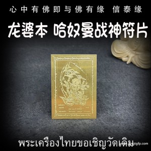 龙婆本 战神哈奴曼 经文符片 泰国佛牌 增加自身气势 权力威严 助贵人缘 战无不胜 挡煞 避险 驱邪 招正偏财
