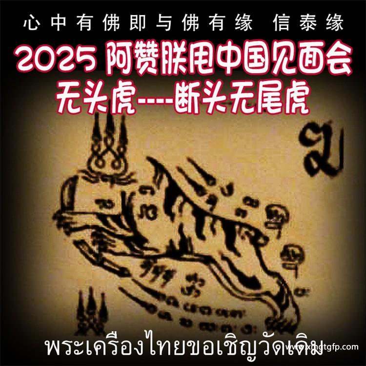 泰国刺符 古法纹身 无头虎 舍可卡 2025年10月1-5日法会预约 阿赞朕甩 首次中国行 见面会 法会 无头虎传人 阿赞通蜀大弟子