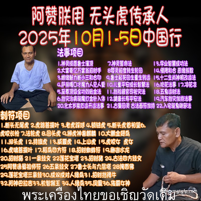无头虎刺符种类 阿赞朕甩 2025年10月1-5日 中国广州法会 刺符纹身 一对一法事