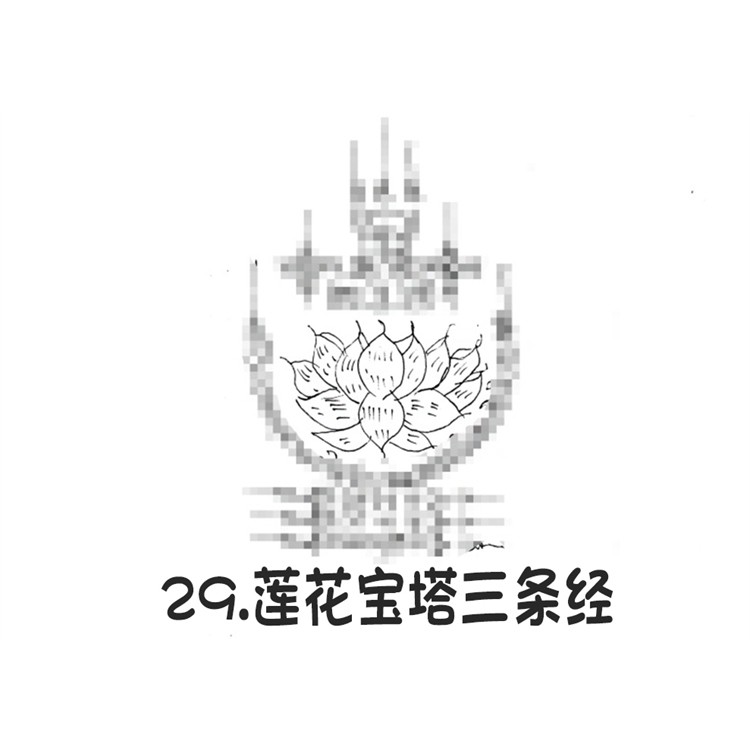莲花宝塔三条经 阿赞朕甩 2025年10月1日法会预约 泰国刺符 古法纹身 一对一法事 阿赞通蜀传承大弟子