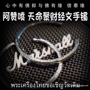 泰国佛牌 阿赞喷 天命聚财经文手镯 招财魅力桃花 感情和合 人缘事业 运势生意