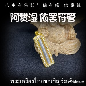 泰国佛牌 原庙恭请 阿赞喷 依霸经文符管 塔固 镶钻外壳 饰品吊坠