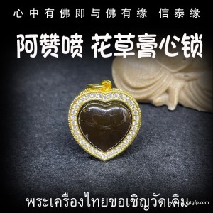 泰国佛牌 原庙恭请 阿赞喷 人缘膏 心锁   一半人缘油 一半人缘膏 镶钻外壳 饰品吊坠