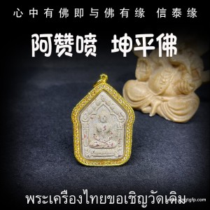 泰国佛牌 阿赞喷 坤平佛  成愿运势 平安 挡危险 辟邪 催生正偏财 人缘 人脉人缘