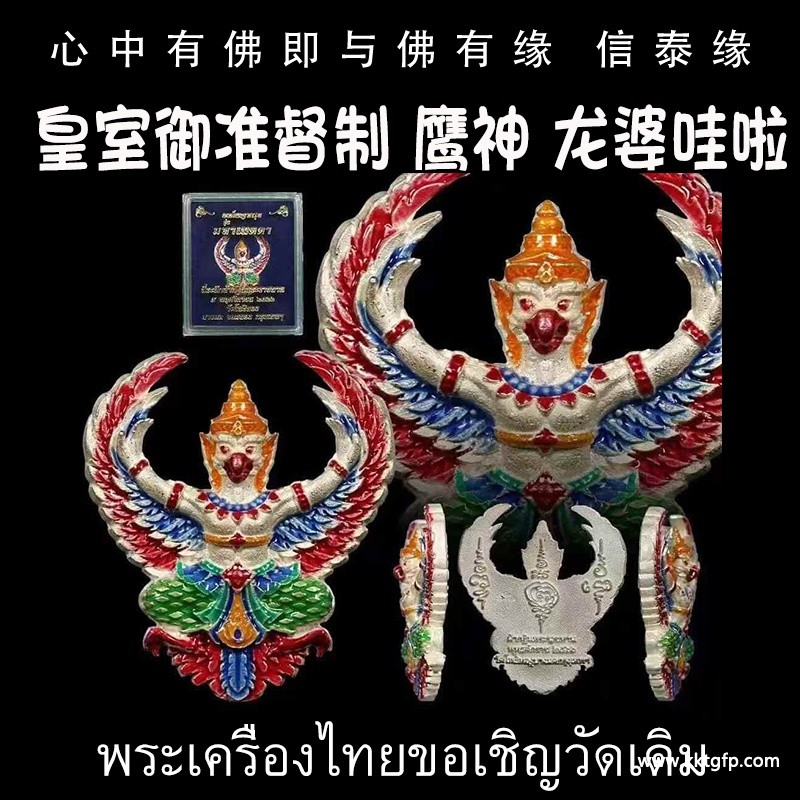 皇家鹰神 屈破烫寺高僧 龙婆哇啦 鹰神帕雅库大模铜版供奉型 官运财运 生意事业 人缘引贵人 逢凶化吉 事事顺利