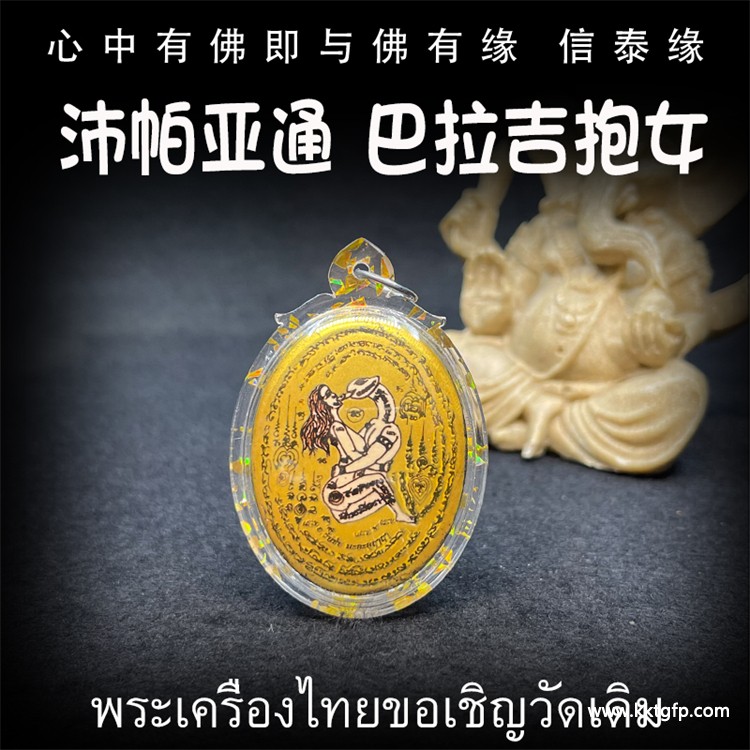 阿赞湾猜 巴拉吉抱女 泰国佛牌 阿赞湾猜 巴拉吉抱女 泰国佛牌.jpg