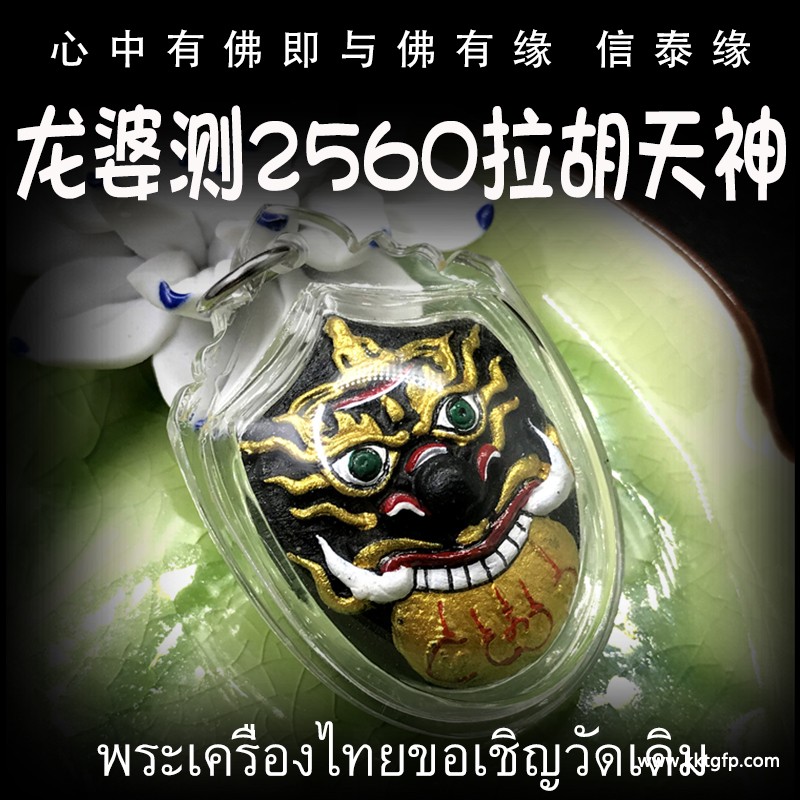 龙婆测 拉胡天神 泰国佛牌 龙婆测 拉胡天神 泰国佛牌.jpg