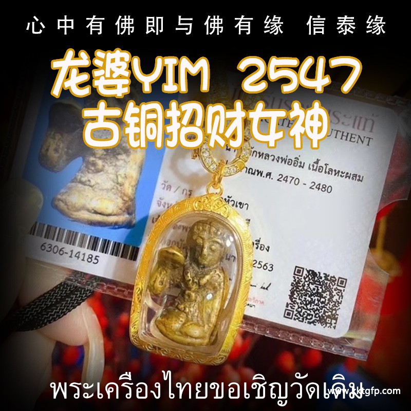 龙婆yim 古铜招财女神 佛牌 龙婆yim 古铜招财女神 佛牌.jpg