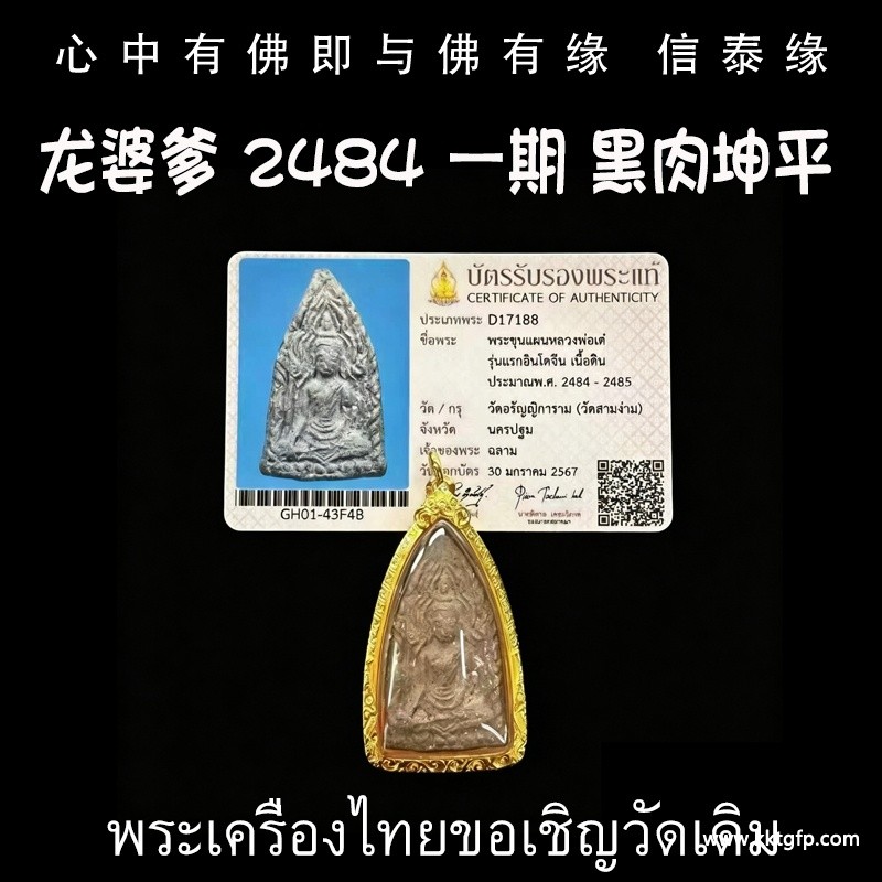 龙婆爹 2484年 ‮一第‬期 黑肉坤平.jpg