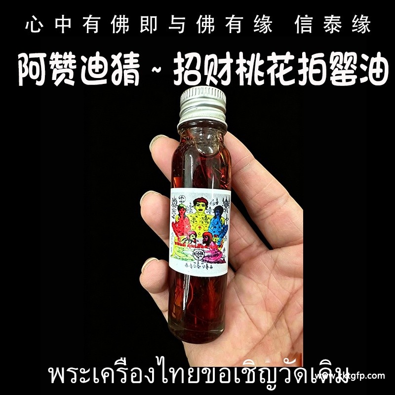 阿赞迪猜 招财桃花拍罂油 阿赞迪猜 招财桃花拍罂油.jpg