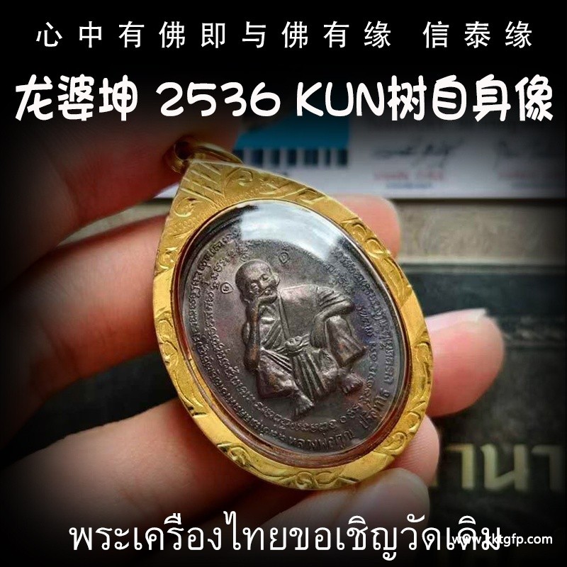 龙婆坤 2536 Kun树自身牌.jpg