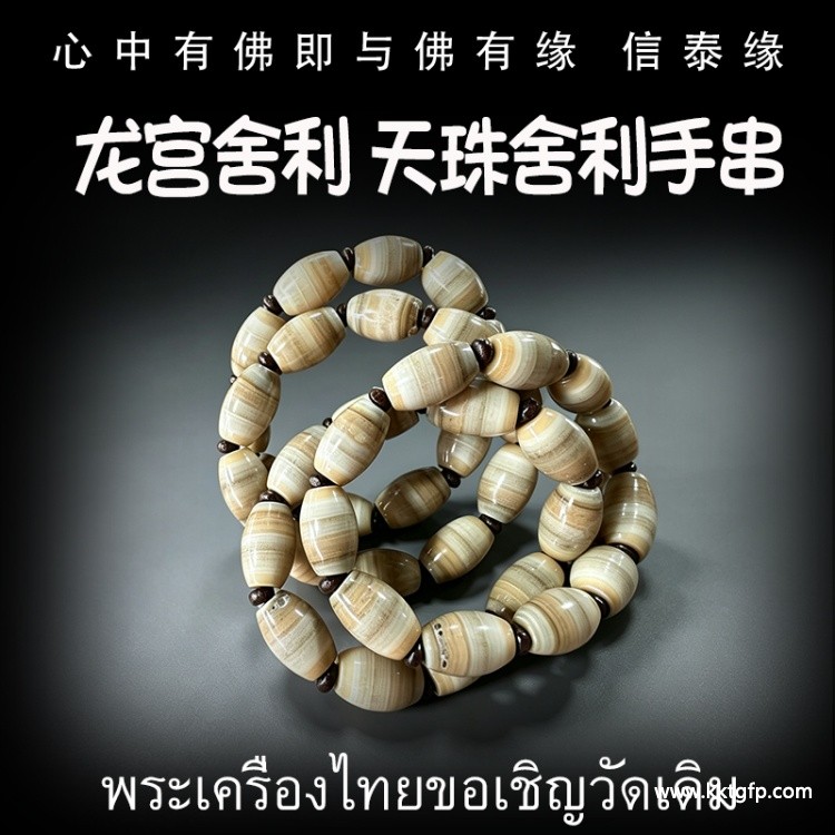 泰国佛牌 龙宫舍利 天珠手串 泰国佛牌 龙宫舍利 天珠手串.jpg