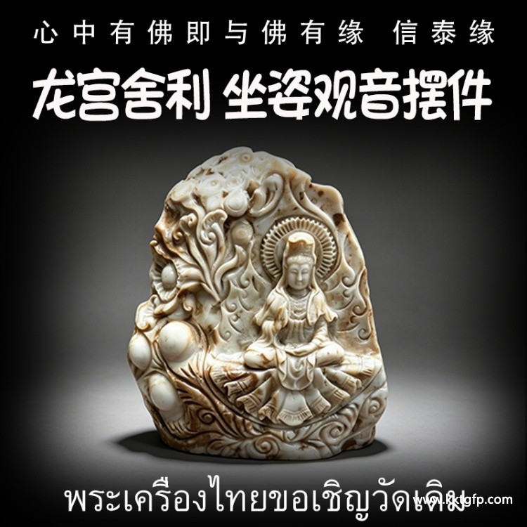 立尊坐姿观音摆件 龙宫舍利 黄舍利 原矿舍利摆件 办公室 客厅 风水摆件 泰国佛牌