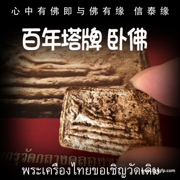 泰国佛牌 百年塔牌 卧佛 众僧法会加持 转运平安 辟邪避险 挡灾助人缘 事业生意