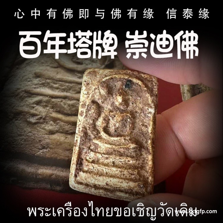 泰国佛牌 百年塔牌 崇迪佛 众僧法会版 生意事业 逢凶化吉 转运官运 招财人缘 挡灾避险