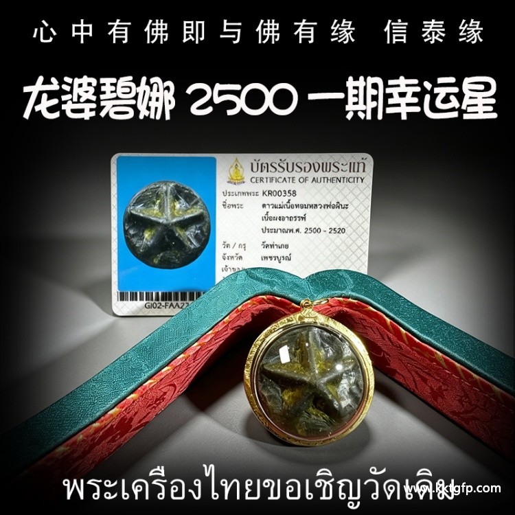 龙婆碧娜 2500 一期幸运星 原膜纯料幸运‬星 泰国佛牌 吸纳八方招‬财 人缘及灵‬气