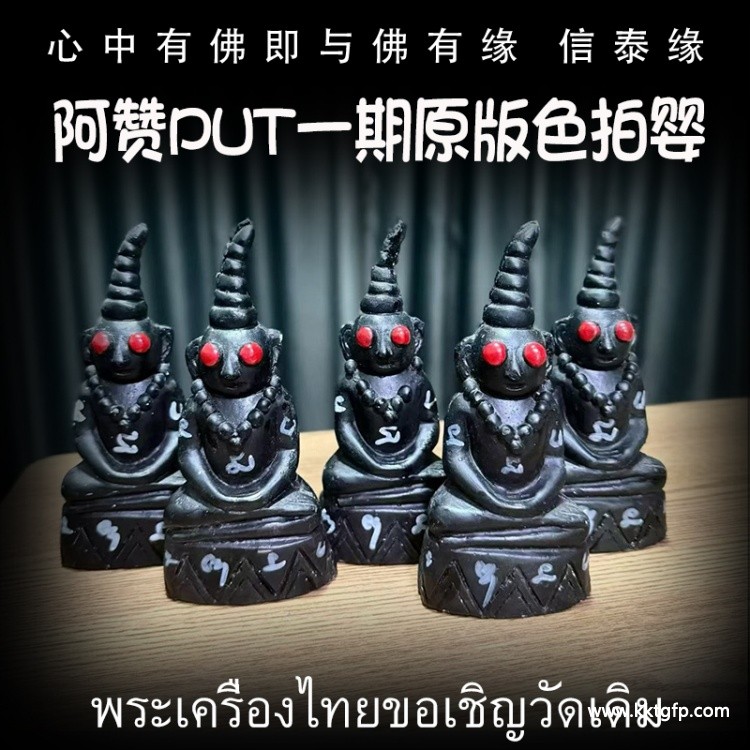 阿赞put一期原版色拍婴 阿赞put一期原版色拍婴.jpg