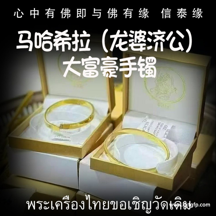 马哈希拉（龙婆济公）大富豪手镯 八方好运 转运起运 事业财运  投资金融