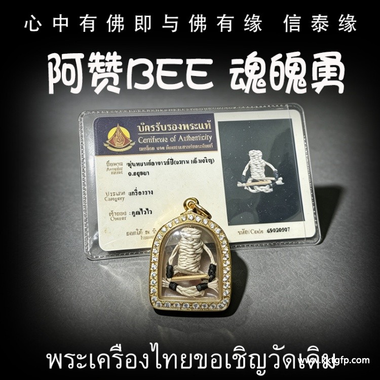 泰国佛牌 阿赞Bee 魂魄勇 替身守护 辟邪挡降 避险挡灾 招财增人缘 事业生意 投资金融