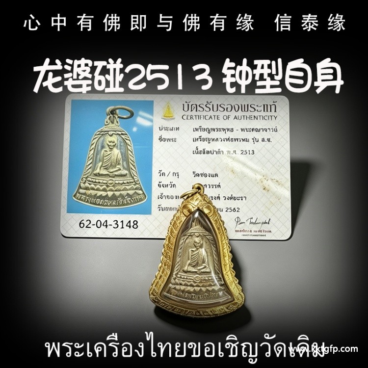 龙婆碰 2513 钟‮自型‬身 泰国佛牌 招正偏财 生意事业 强力避险 人缘 人脉 贵人相助