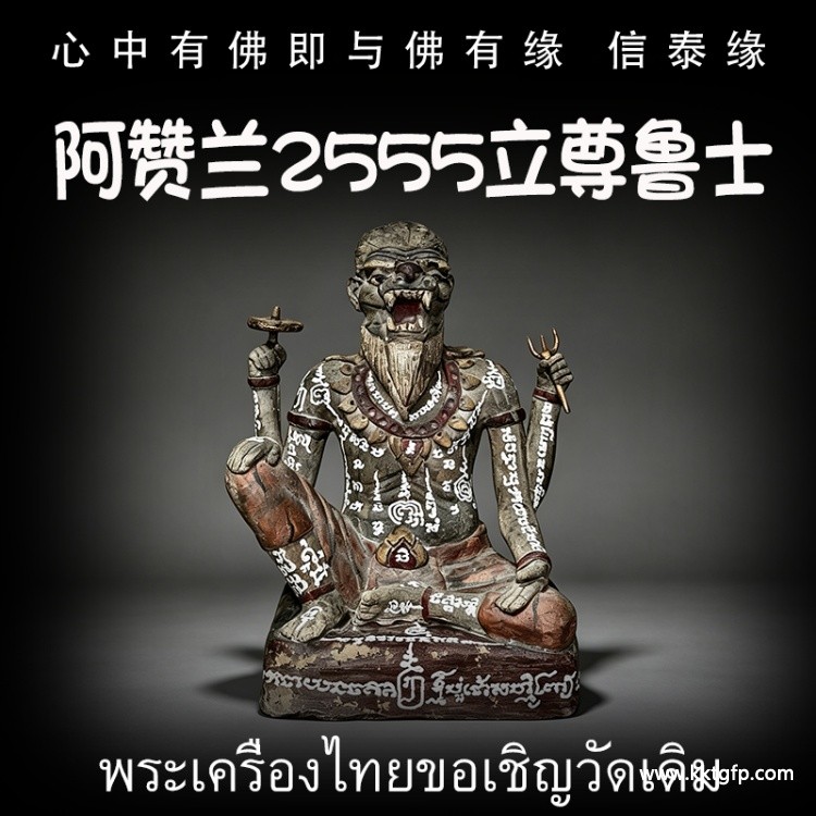 阿赞兰 2555 立尊鲁士 虎头鲁士 正偏财运 助事业生意 挡降避险 控灵增运 供奉型