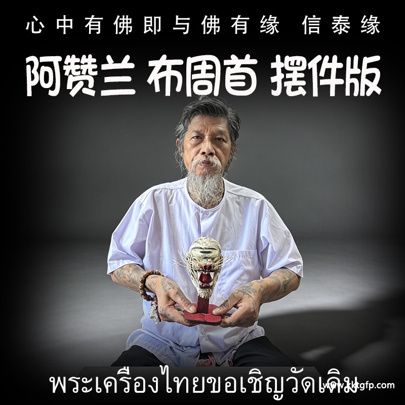 阿赞兰 布周头摆放版.jpg