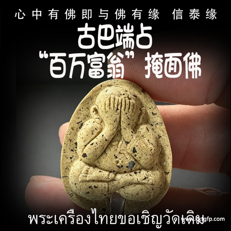 古巴端占“百万富翁”掩面佛 必打佛 人缘招财 避小人保平安 吸财助事业 驱邪避险 人缘六合