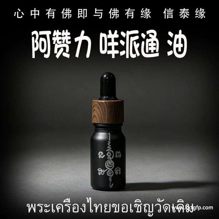 阿赞力 咩派通 人缘油 桃花异性缘同性缘 人缘 人脉人际关系 财运事业 锁心魅力