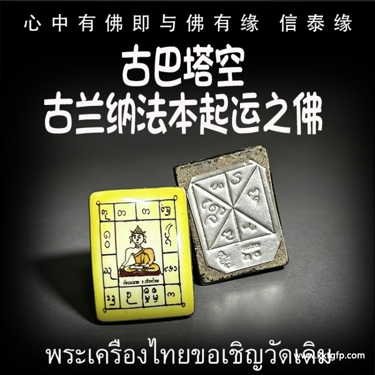 泰国佛牌 古巴塔空 古兰纳法本起运之佛  增财运 助事业 化太岁 起运转运 平安健康