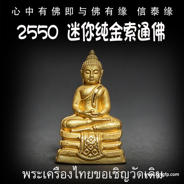 泰国佛牌 2550  迷你纯金索通佛 生意事业 招财转运 健康平安 求愿许愿 有求必应