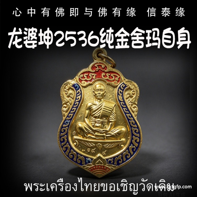 泰国佛牌 龙婆坤2536 纯金舍玛自身 正财偏财 助事业生意 平安转运