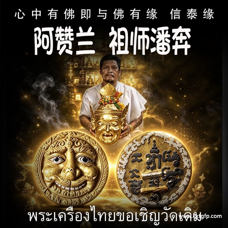 阿赞兰 祖师潘奔 泰国佛牌 红面具天神 人见人爱 财富人缘满盆 好运连连 化险为夷