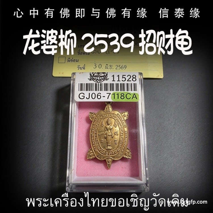 泰国佛牌 龙婆柳 2539年素斋招财富贵龟 转运事业 招财求愿 人缘生意 智慧福运