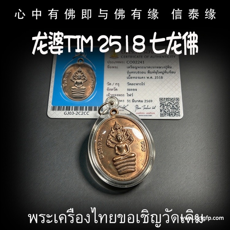 龙婆tim 2518 七龙佛 招财事业 生意投资 平安运势 家庭健康 挡灾避险 人缘六合