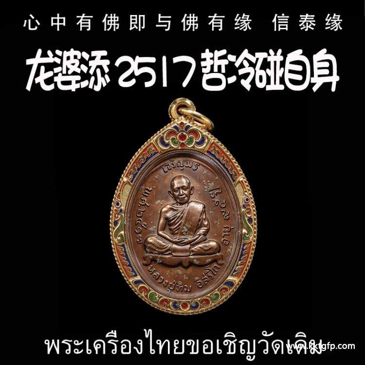 龙婆添 2517 哲冷碰自身 泰国佛牌 招正偏财 生意事业 强力避险 人缘 人脉 贵人相助