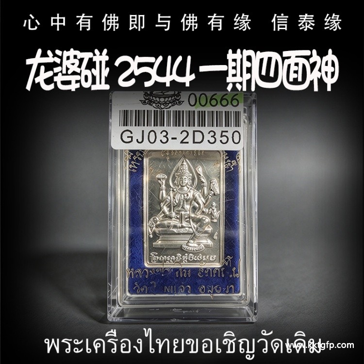 龙婆碰 2544 一期四面神 四面佛 泰国佛牌 生意 事业 财运 转运 提升运势 辟邪挡灾 防小人平安健康