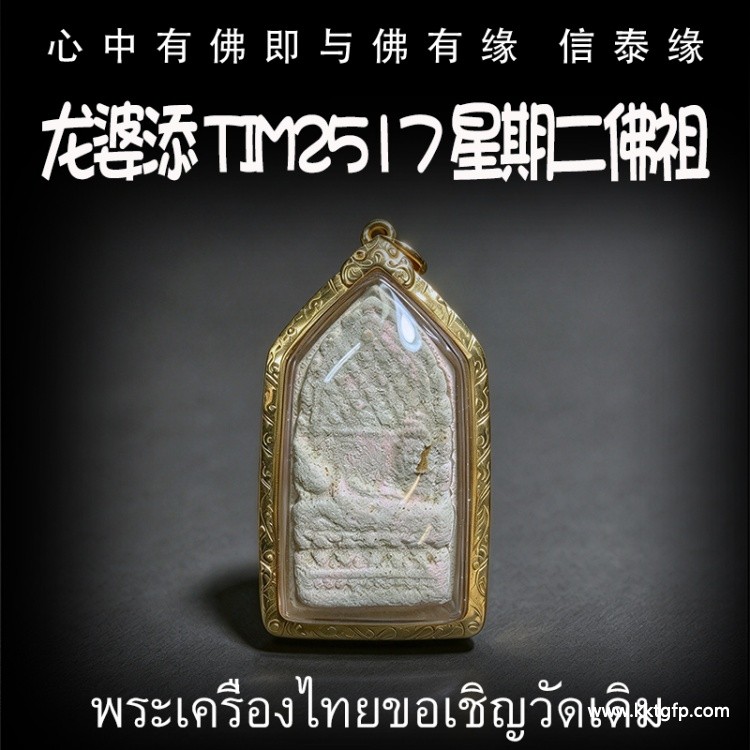 龙婆添 tim2517 星期二佛祖  招财事业 生意投资 平安运势 家庭健康 挡灾避险 守护护佑 泰国佛牌