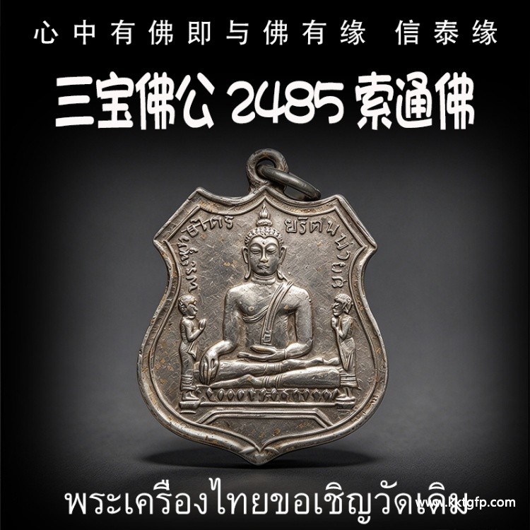 三宝佛公 2485 索通佛 泰国佛牌 生意事业 招财转运 健康平安 求愿许愿 有求必应