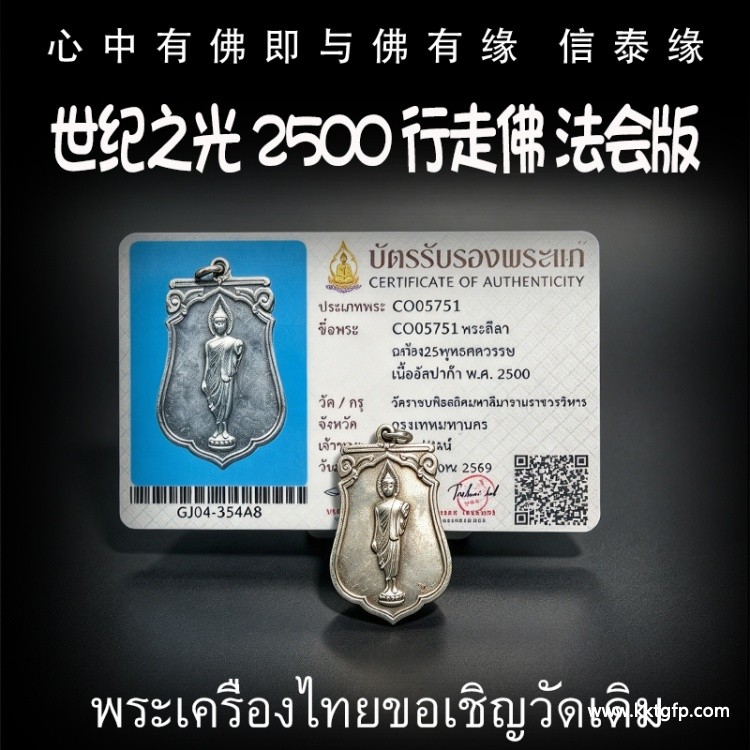 世‮之纪‬光 2500年 大法会版 行走佛 财运人缘 事业健康 挡灾异性缘 有求必应 泰国佛牌