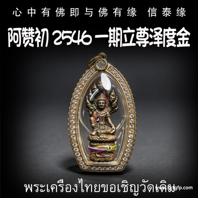 泰国佛牌 阿赞初 2546 一期立尊泽度金  官运财运 事业生意 避小人是非 贵人相助 权利人缘