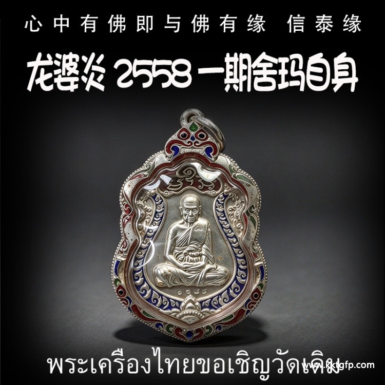 龙婆炎 2558 一期舍玛自身 招正偏财 生意事业 强力避险 人缘 人脉 贵人相助 增运增福